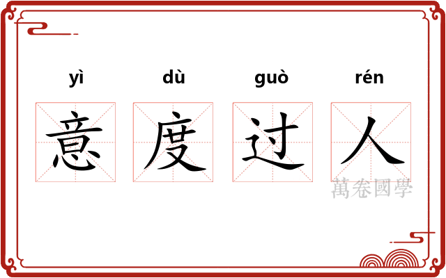 意度过人
