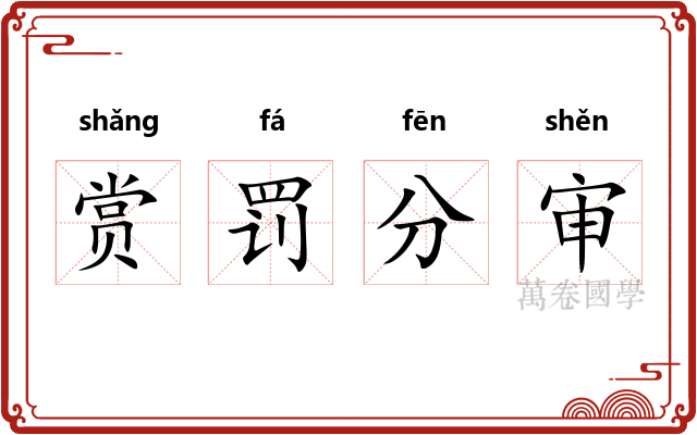 赏罚分审