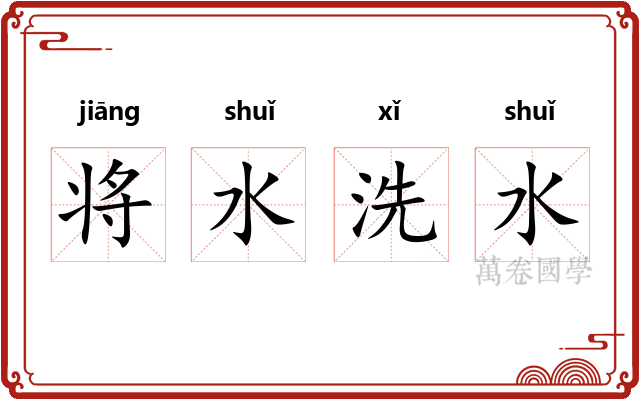 将水洗水