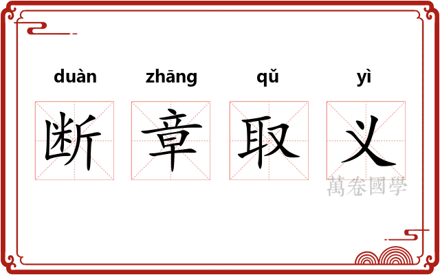 断章取义