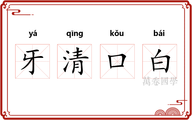 牙清口白