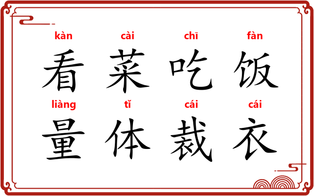 看菜吃饭，量体裁衣