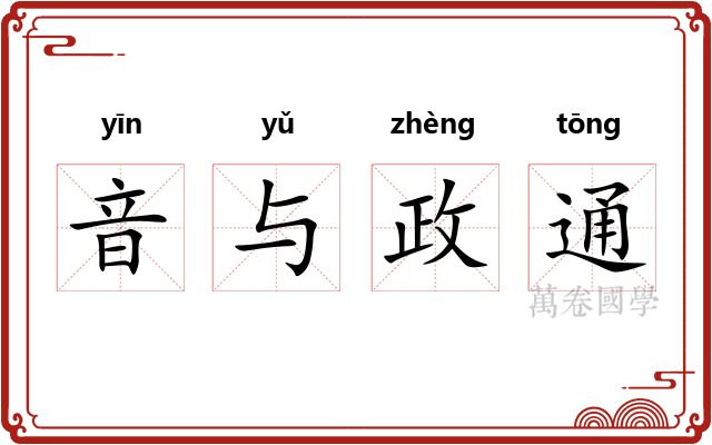 音与政通