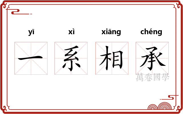 一系相承
