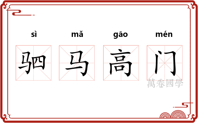 驷马高门