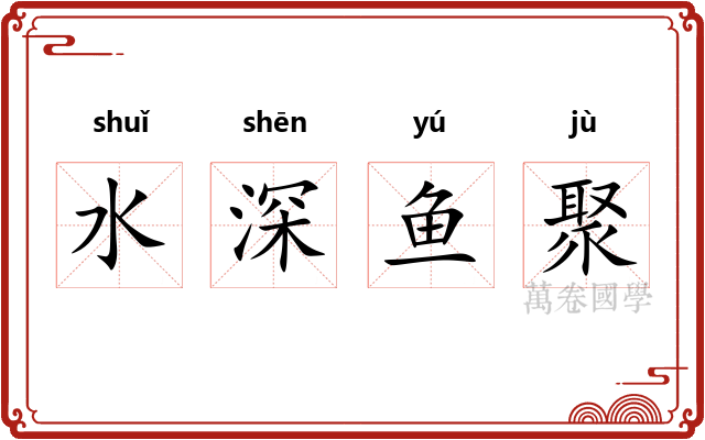 水深鱼聚