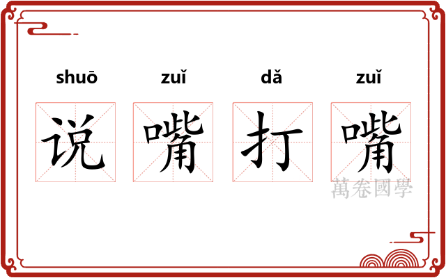 说嘴打嘴