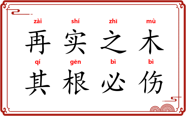 再实之木，其根必伤