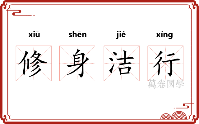 修身洁行