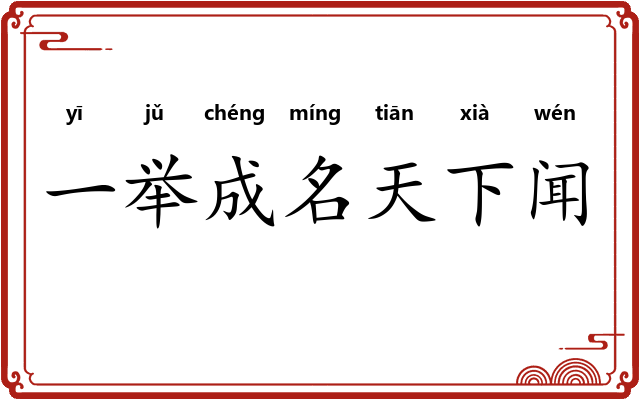 一举成名天下闻