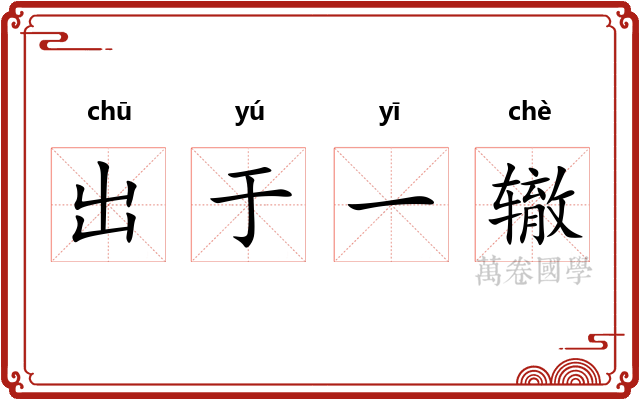 出于一辙