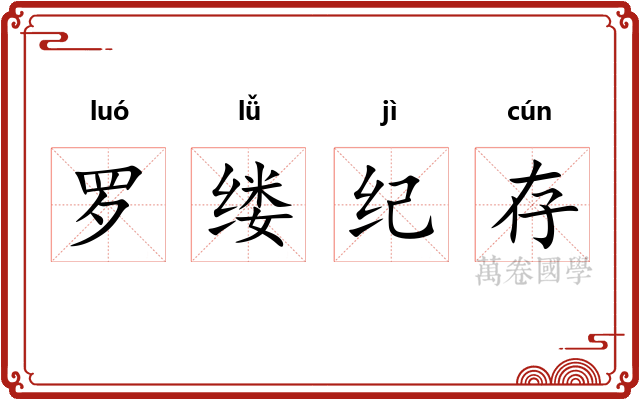 罗缕纪存