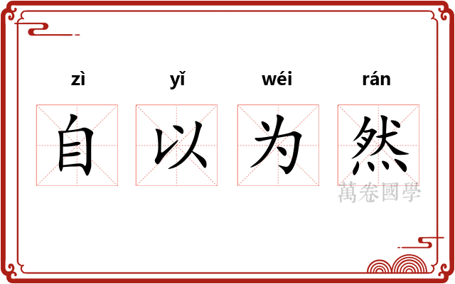 自以为然
