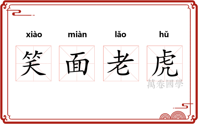 笑面老虎