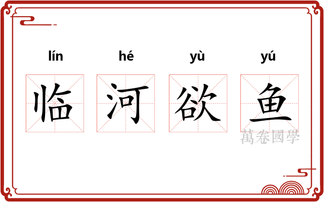 临河欲鱼