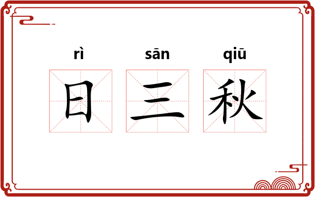 日三秋