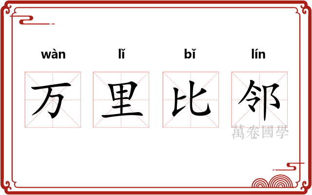 万里比邻