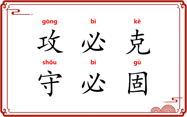 攻必克，守必固