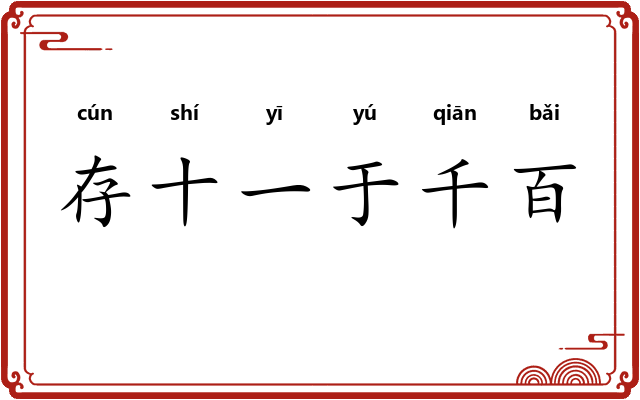存十一于千百