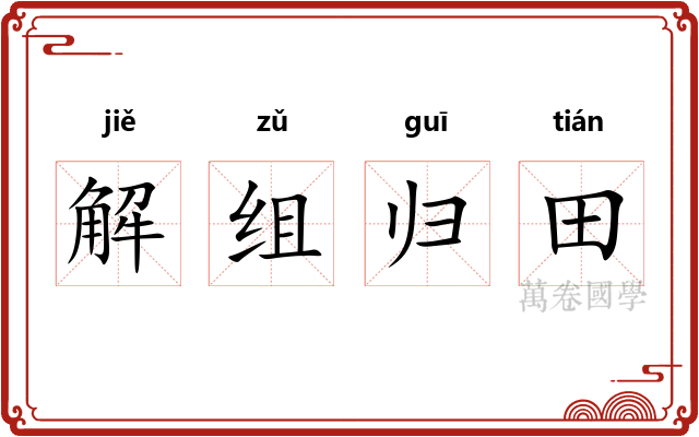 解组归田