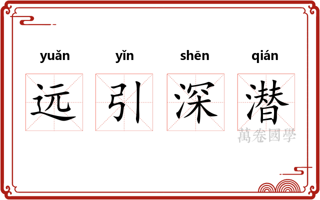 远引深潜