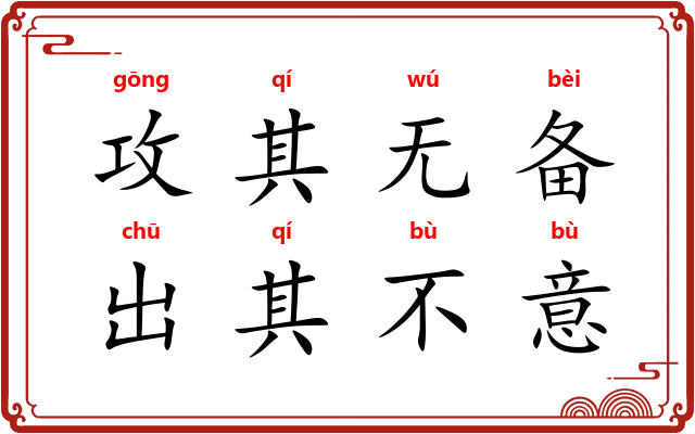 攻其无备，出其不意