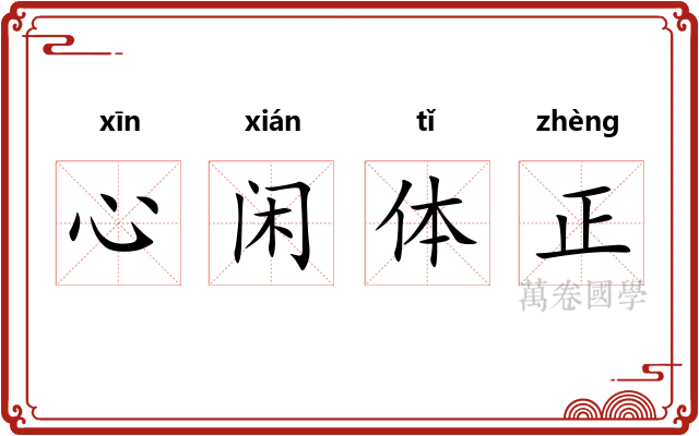 心闲体正