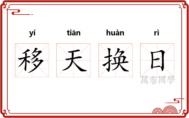 移天换日
