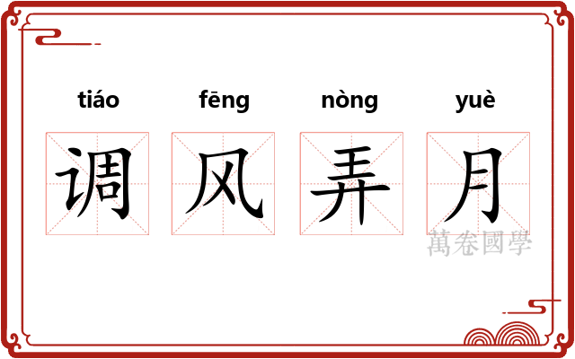调风弄月