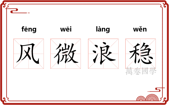 风微浪稳