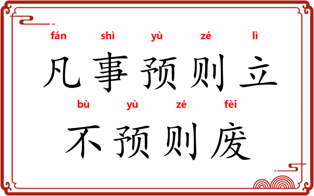 凡事预则立，不预则废