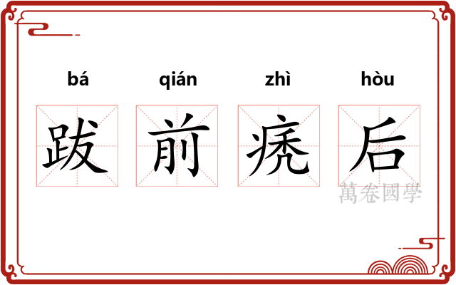跋前痜后