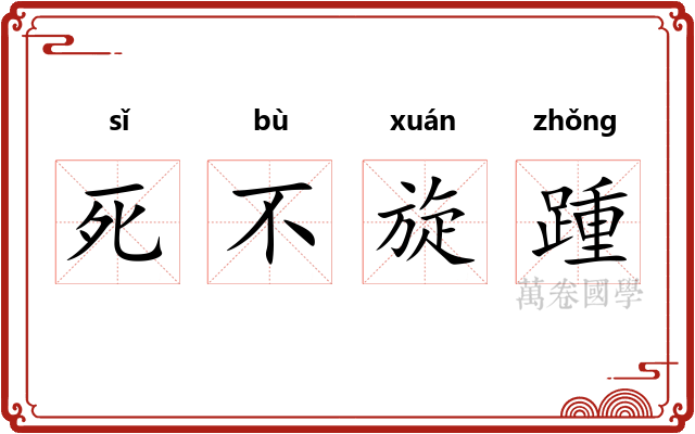 死不旋踵