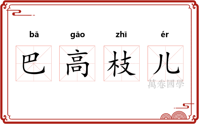 巴高枝儿