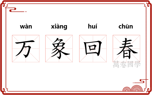 万象回春