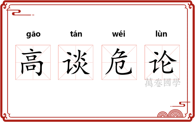 高谈危论