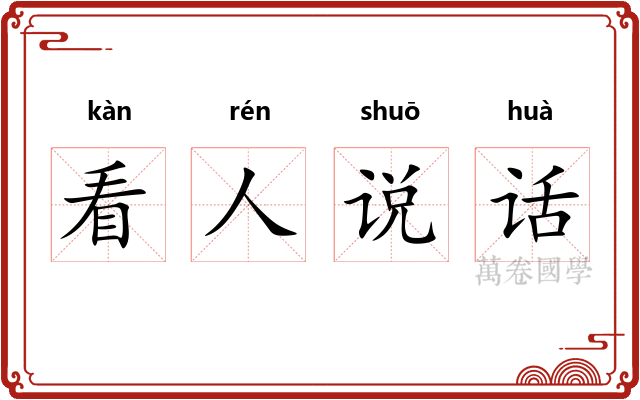 看人说话