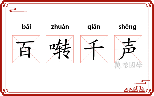 百啭千声