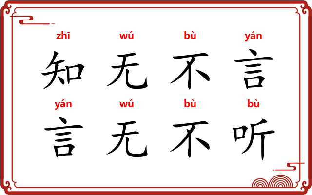 知无不言，言无不听