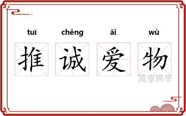 推诚爱物