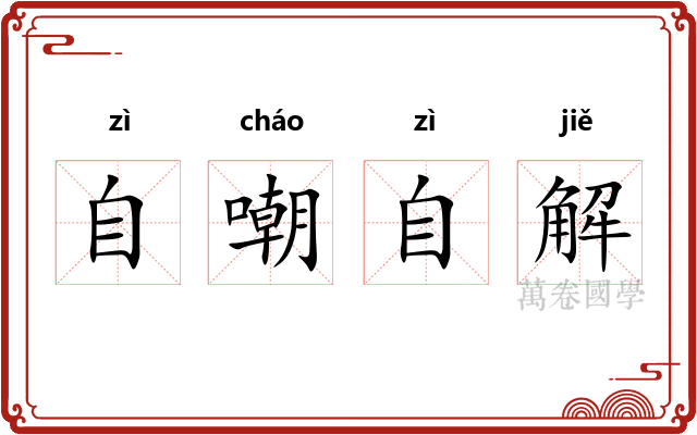 自嘲自解
