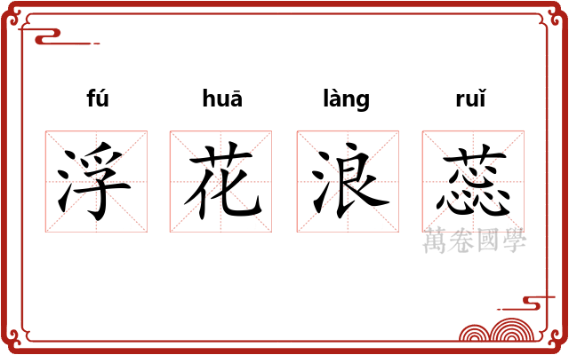 浮花浪蕊