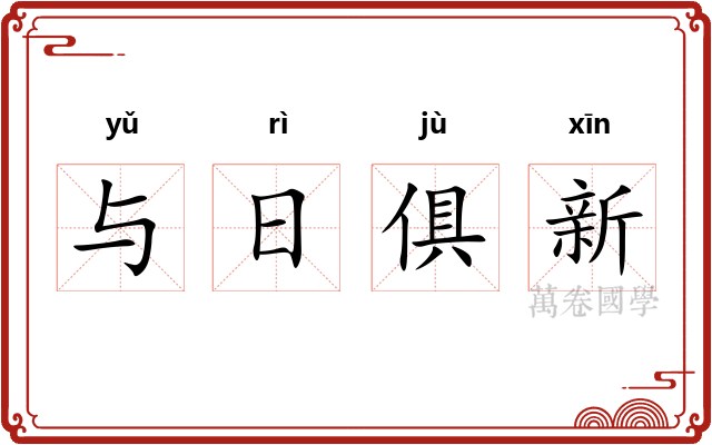 与日俱新