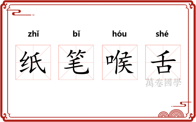 纸笔喉舌
