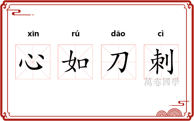 心如刀刺