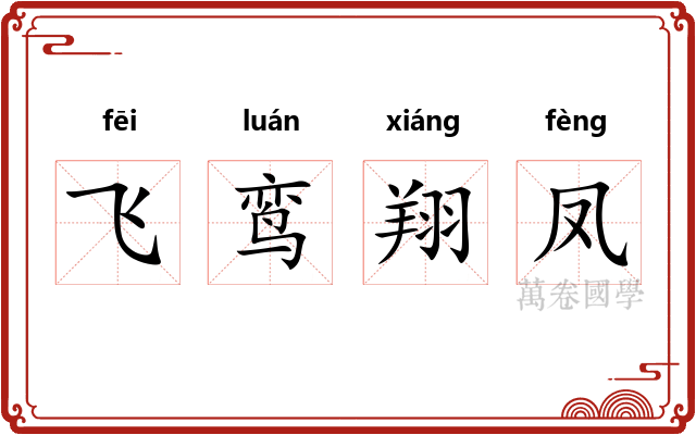 飞鸾翔凤