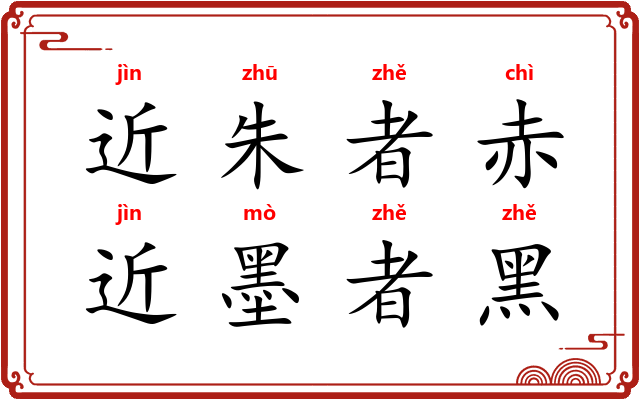 近朱者赤，近墨者黑