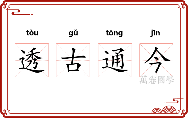 透古通今
