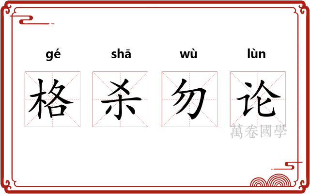 格杀勿论