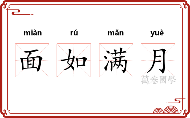 面如满月